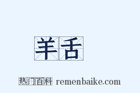 羊舌肸是什么意思的图片